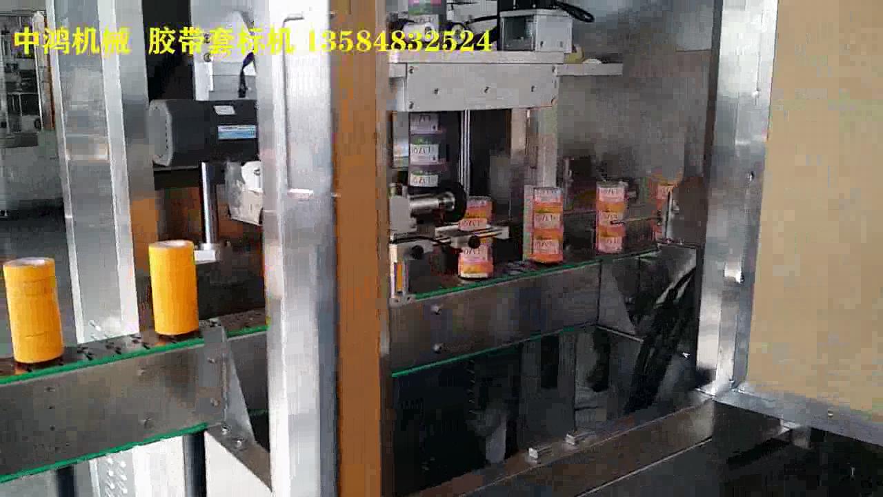 胶带套标机